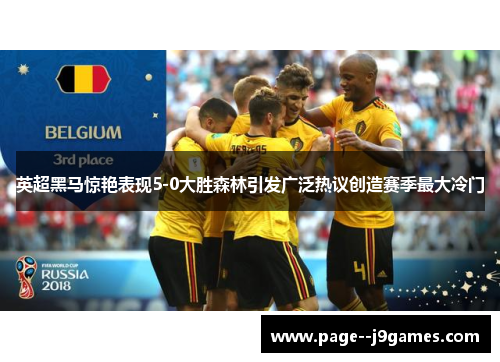 英超黑马惊艳表现5-0大胜森林引发广泛热议创造赛季最大冷门