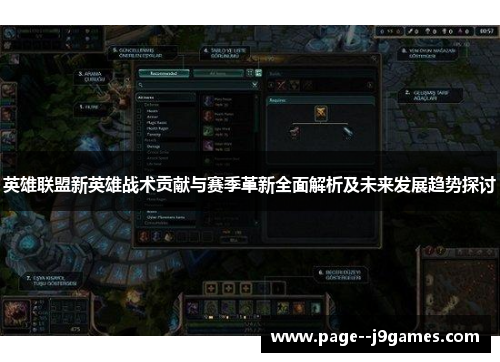 英雄联盟新英雄战术贡献与赛季革新全面解析及未来发展趋势探讨 英雄联盟新英雄战术贡献与赛季革新全面解析及未来发展趋势探讨