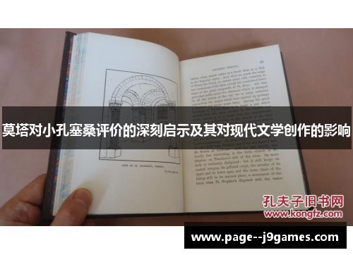 莫塔对小孔塞桑评价的深刻启示及其对现代文学创作的影响 莫塔对小孔塞桑评价的深刻启示及其对现代文学创作的影响