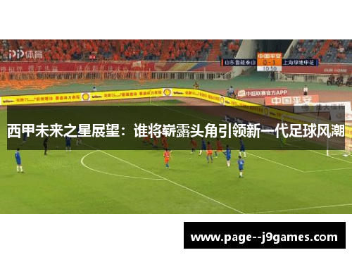 西甲未来之星展望：谁将崭露头角引领新一代足球风潮