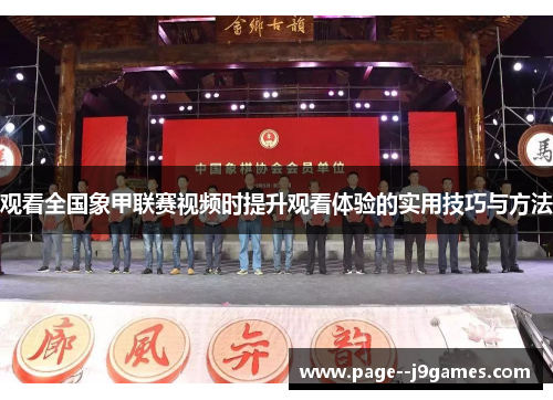 观看全国象甲联赛视频时提升观看体验的实用技巧与方法