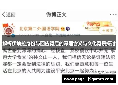 解析伊埃拉身份与回应背后的深层含义与文化背景探讨 解析伊埃拉身份与回应背后的深层含义与文化背景探讨
