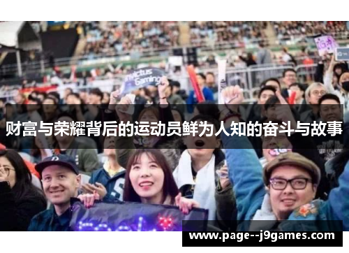 财富与荣耀背后的运动员鲜为人知的奋斗与故事 财富与荣耀背后的运动员鲜为人知的奋斗与故事