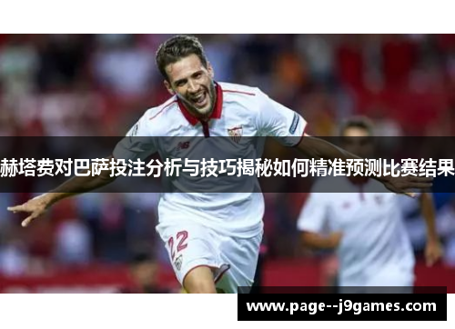 赫塔费对巴萨投注分析与技巧揭秘如何精准预测比赛结果