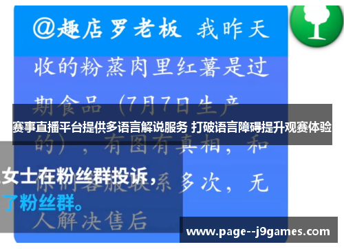 赛事直播平台提供多语言解说服务 打破语言障碍提升观赛体验