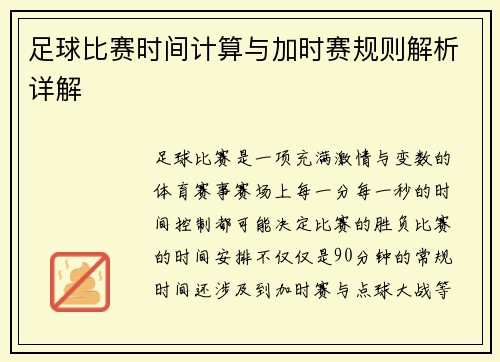 足球比赛时间计算与加时赛规则解析详解