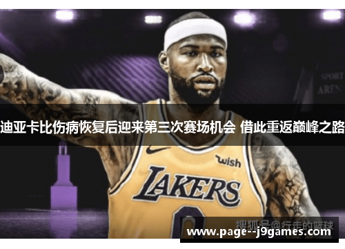 迪亚卡比伤病恢复后迎来第三次赛场机会 借此重返巅峰之路 迪亚卡比伤病恢复后迎来第三次赛场机会 借此重返巅峰之路
