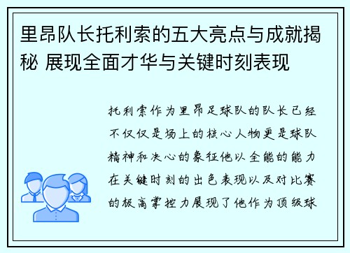 里昂队长托利索的五大亮点与成就揭秘 展现全面才华与关键时刻表现 里昂队长托利索的五大亮点与成就揭秘 展现全面才华与关键时刻表现