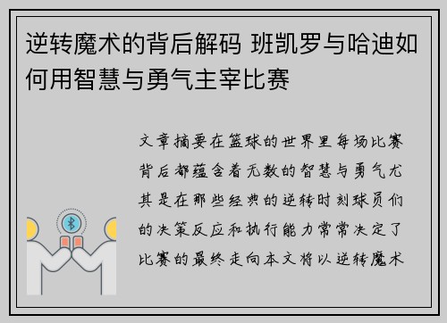 逆转魔术的背后解码 班凯罗与哈迪如何用智慧与勇气主宰比赛 逆转魔术的背后解码 班凯罗与哈迪如何用智慧与勇气主宰比赛