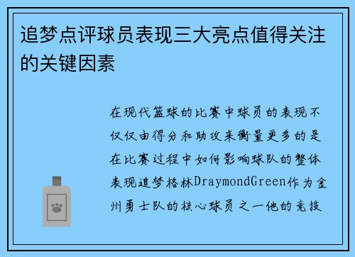 追梦点评球员表现三大亮点值得关注的关键因素