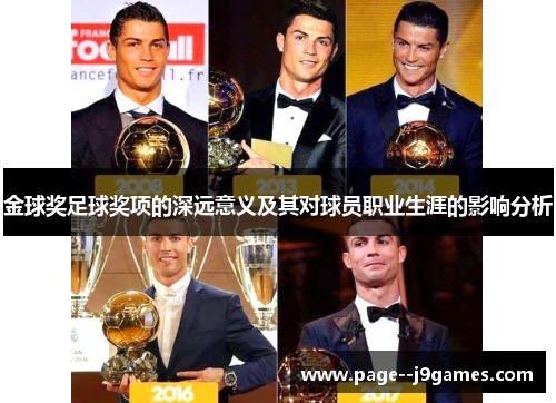 金球奖足球奖项的深远意义及其对球员职业生涯的影响分析