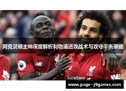 阿克灵顿主帅深度解析利物浦进攻战术与攻守平衡策略