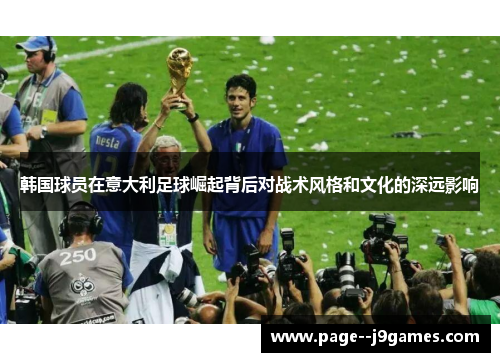 韩国球员在意大利足球崛起背后对战术风格和文化的深远影响
