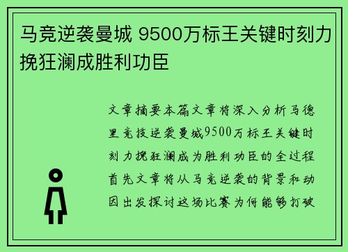 马竞逆袭曼城 9500万标王关键时刻力挽狂澜成胜利功臣