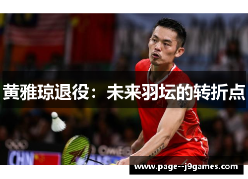 黄雅琼退役：未来羽坛的转折点