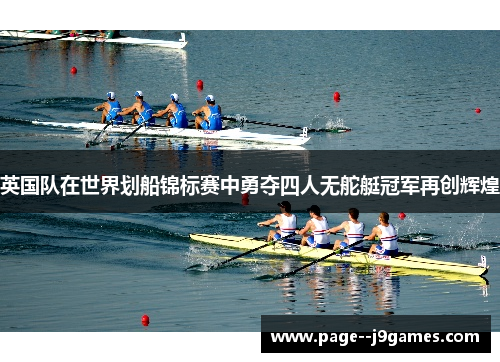 英国队在世界划船锦标赛中勇夺四人无舵艇冠军再创辉煌
