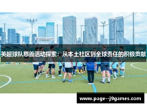英超球队慈善活动探索：从本土社区到全球责任的积极贡献