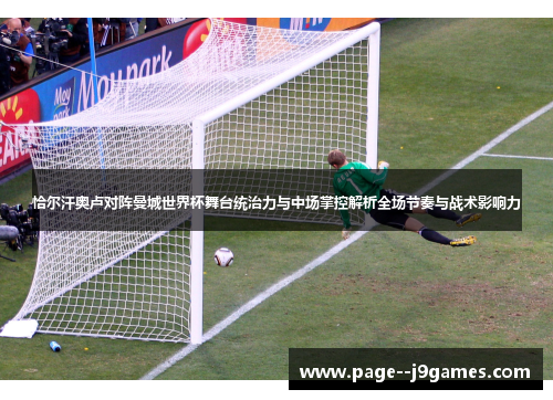 恰尔汗奥卢对阵曼城世界杯舞台统治力与中场掌控解析全场节奏与战术影响力