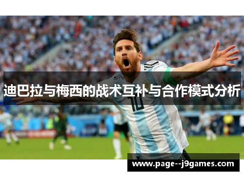 迪巴拉与梅西的战术互补与合作模式分析 迪巴拉与梅西的战术互补与合作模式分析