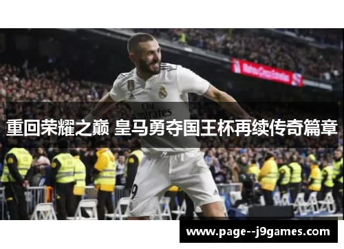 重回荣耀之巅 皇马勇夺国王杯再续传奇篇章 重回荣耀之巅 皇马勇夺国王杯再续传奇篇章