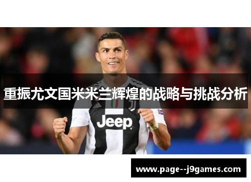 重振尤文国米米兰辉煌的战略与挑战分析 重振尤文国米米兰辉煌的战略与挑战分析