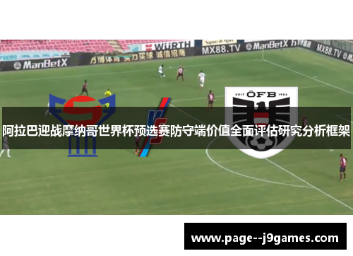 阿拉巴迎战摩纳哥世界杯预选赛防守端价值全面评估研究分析框架