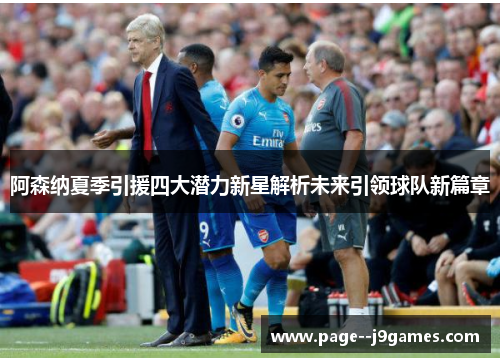 阿森纳夏季引援四大潜力新星解析未来引领球队新篇章