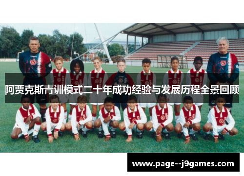 阿贾克斯青训模式二十年成功经验与发展历程全景回顾
