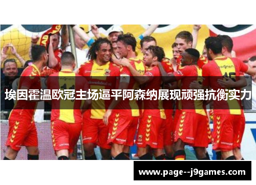 埃因霍温欧冠主场逼平阿森纳展现顽强抗衡实力