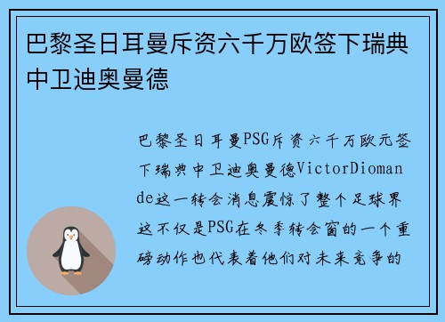 巴黎圣日耳曼斥资六千万欧签下瑞典中卫迪奥曼德 巴黎圣日耳曼斥资六千万欧签下瑞典中卫迪奥曼德