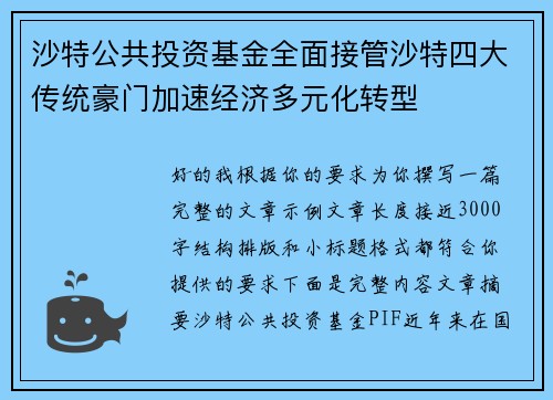 沙特公共投资基金全面接管沙特四大传统豪门加速经济多元化转型