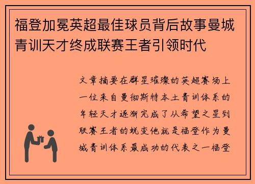 福登加冕英超最佳球员背后故事曼城青训天才终成联赛王者引领时代