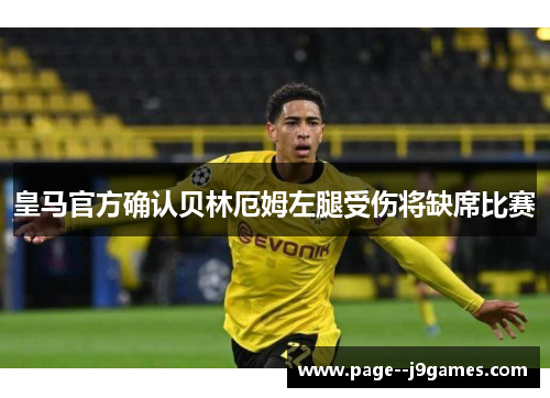 皇马官方确认贝林厄姆左腿受伤将缺席比赛