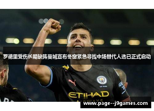罗德里受伤长期缺阵曼城宣布冬窗紧急寻找中场替代人选已正式启动