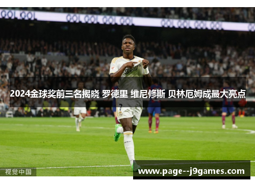 2024金球奖前三名揭晓 罗德里 维尼修斯 贝林厄姆成最大亮点
