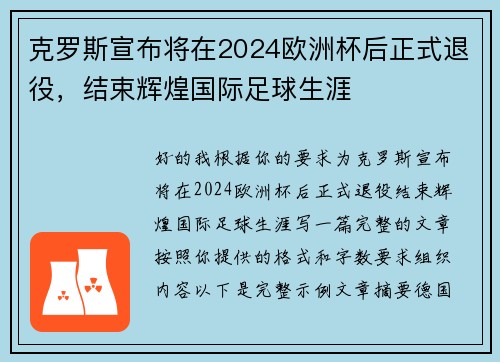 克罗斯宣布将在2024欧洲杯后正式退役，结束辉煌国际足球生涯