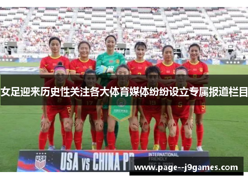 女足迎来历史性关注各大体育媒体纷纷设立专属报道栏目
