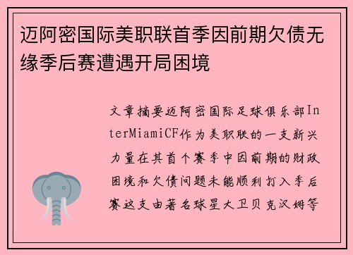 迈阿密国际美职联首季因前期欠债无缘季后赛遭遇开局困境