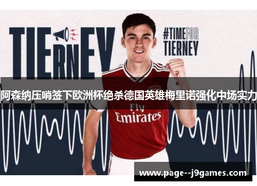 阿森纳压哨签下欧洲杯绝杀德国英雄梅里诺强化中场实力 阿森纳压哨签下欧洲杯绝杀德国英雄梅里诺强化中场实力