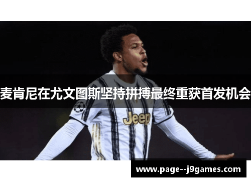 麦肯尼在尤文图斯坚持拼搏最终重获首发机会 麦肯尼在尤文图斯坚持拼搏最终重获首发机会