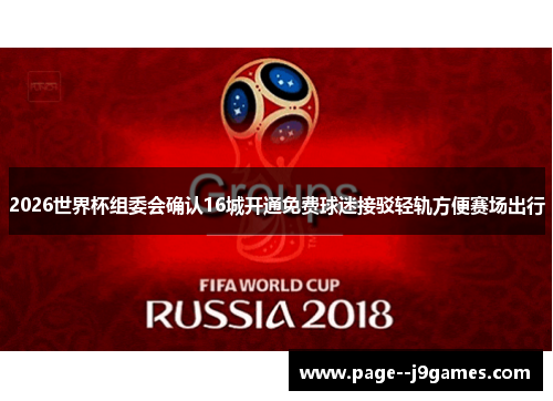 2026世界杯组委会确认16城开通免费球迷接驳轻轨方便赛场出行 2026世界杯组委会确认16城开通免费球迷接驳轻轨方便赛场出行