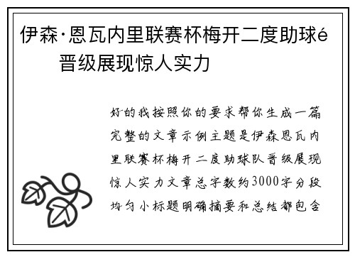 伊森·恩瓦内里联赛杯梅开二度助球队晋级展现惊人实力 伊森·恩瓦内里联赛杯梅开二度助球队晋级展现惊人实力
