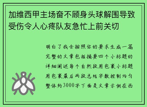 加维西甲主场奋不顾身头球解围导致受伤令人心疼队友急忙上前关切 加维西甲主场奋不顾身头球解围导致受伤令人心疼队友急忙上前关切