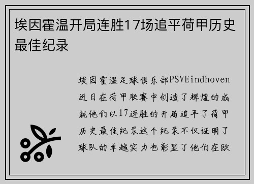 埃因霍温开局连胜17场追平荷甲历史最佳纪录 埃因霍温开局连胜17场追平荷甲历史最佳纪录