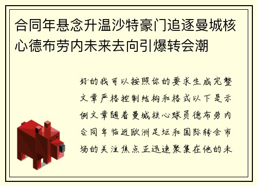 合同年悬念升温沙特豪门追逐曼城核心德布劳内未来去向引爆转会潮 合同年悬念升温沙特豪门追逐曼城核心德布劳内未来去向引爆转会潮