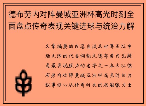 德布劳内对阵曼城亚洲杯高光时刻全面盘点传奇表现关键进球与统治力解析