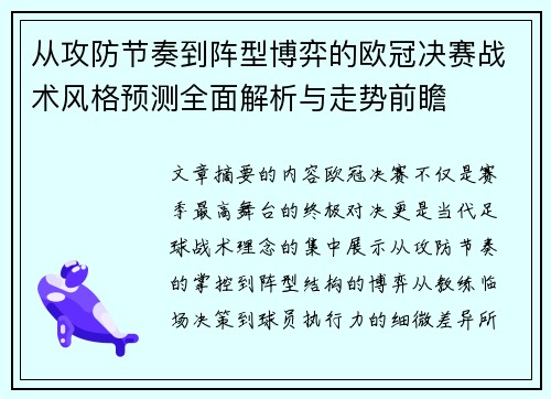 从攻防节奏到阵型博弈的欧冠决赛战术风格预测全面解析与走势前瞻 从攻防节奏到阵型博弈的欧冠决赛战术风格预测全面解析与走势前瞻