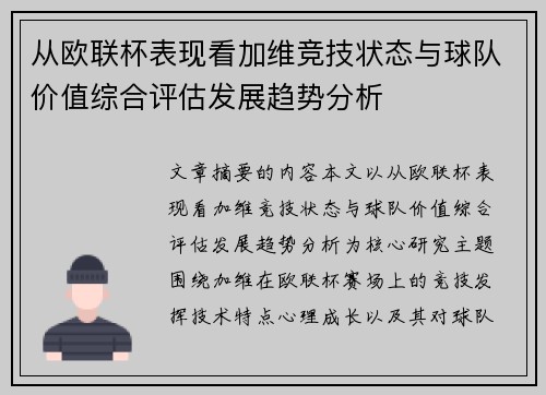 从欧联杯表现看加维竞技状态与球队价值综合评估发展趋势分析 从欧联杯表现看加维竞技状态与球队价值综合评估发展趋势分析