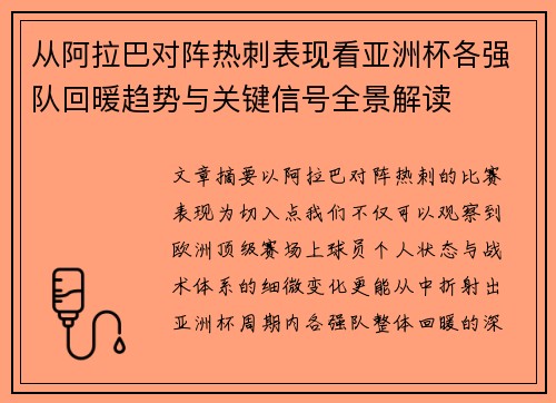 从阿拉巴对阵热刺表现看亚洲杯各强队回暖趋势与关键信号全景解读 从阿拉巴对阵热刺表现看亚洲杯各强队回暖趋势与关键信号全景解读