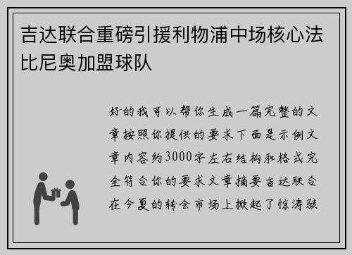 吉达联合重磅引援利物浦中场核心法比尼奥加盟球队 吉达联合重磅引援利物浦中场核心法比尼奥加盟球队